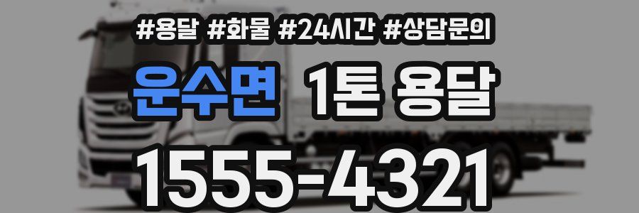 운수면 1톤 용달