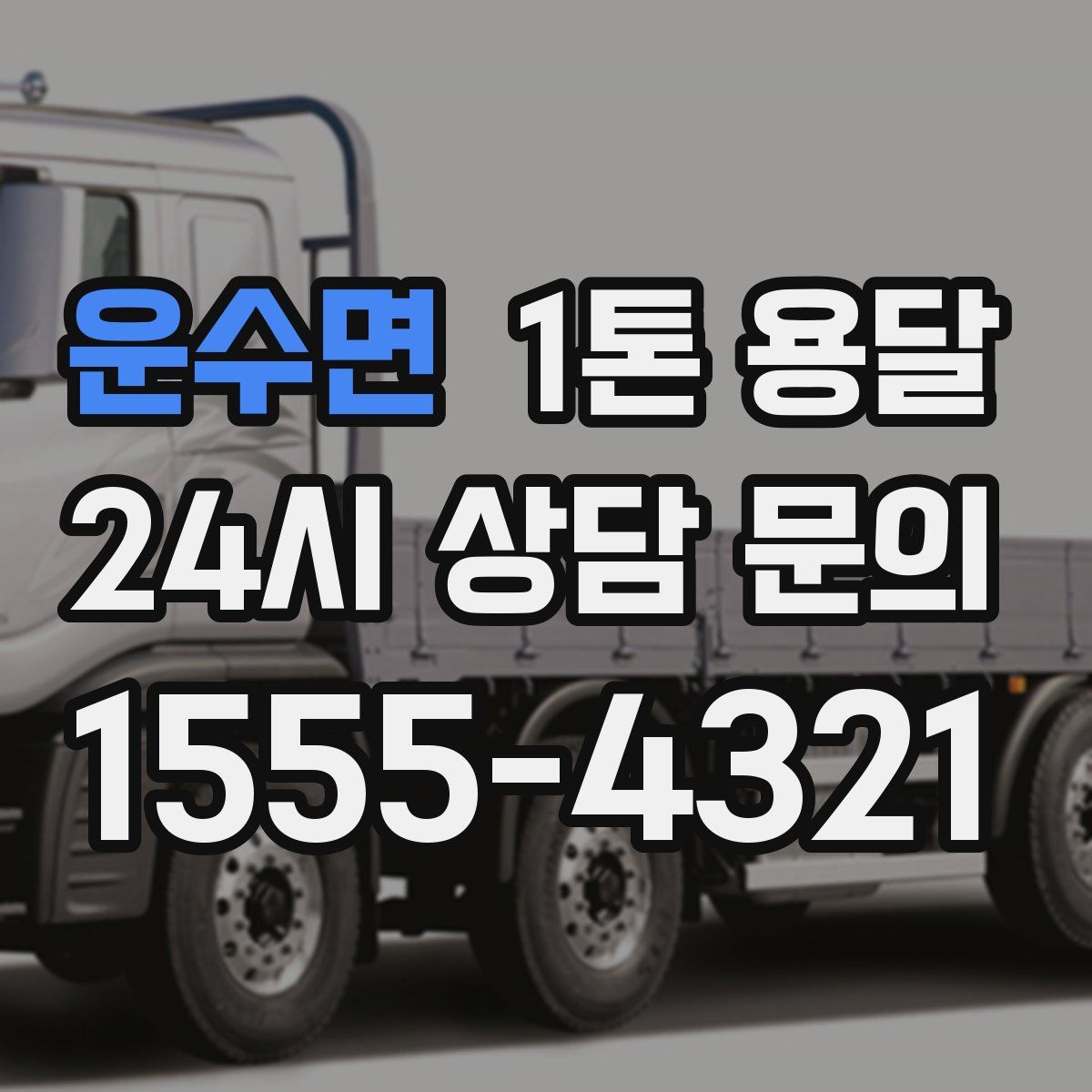 운수면 1톤 용달