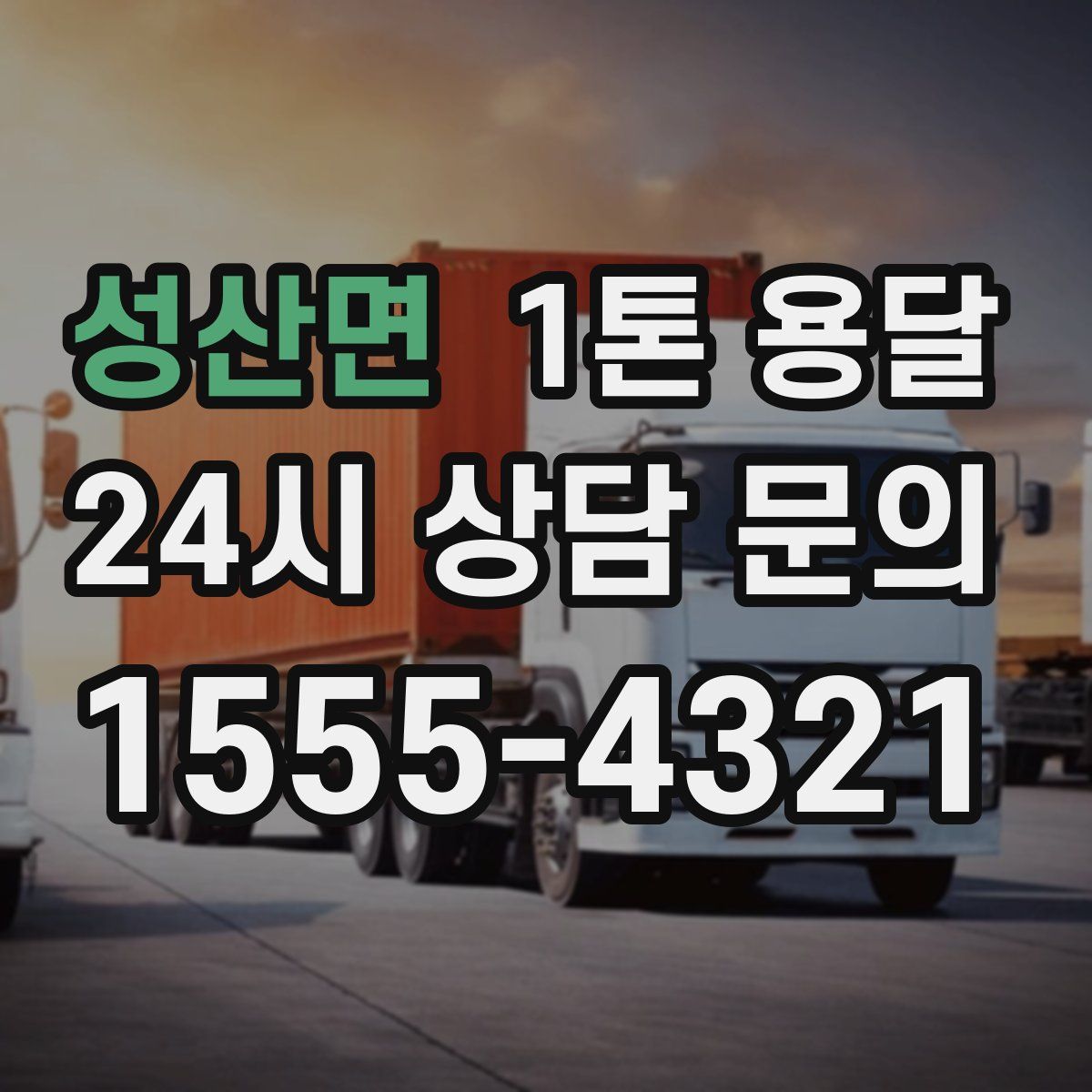 성산면 1톤 용달