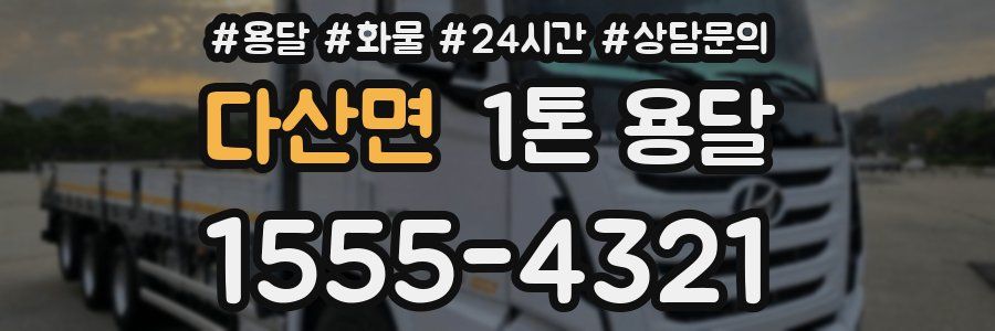 다산면 1톤 용달