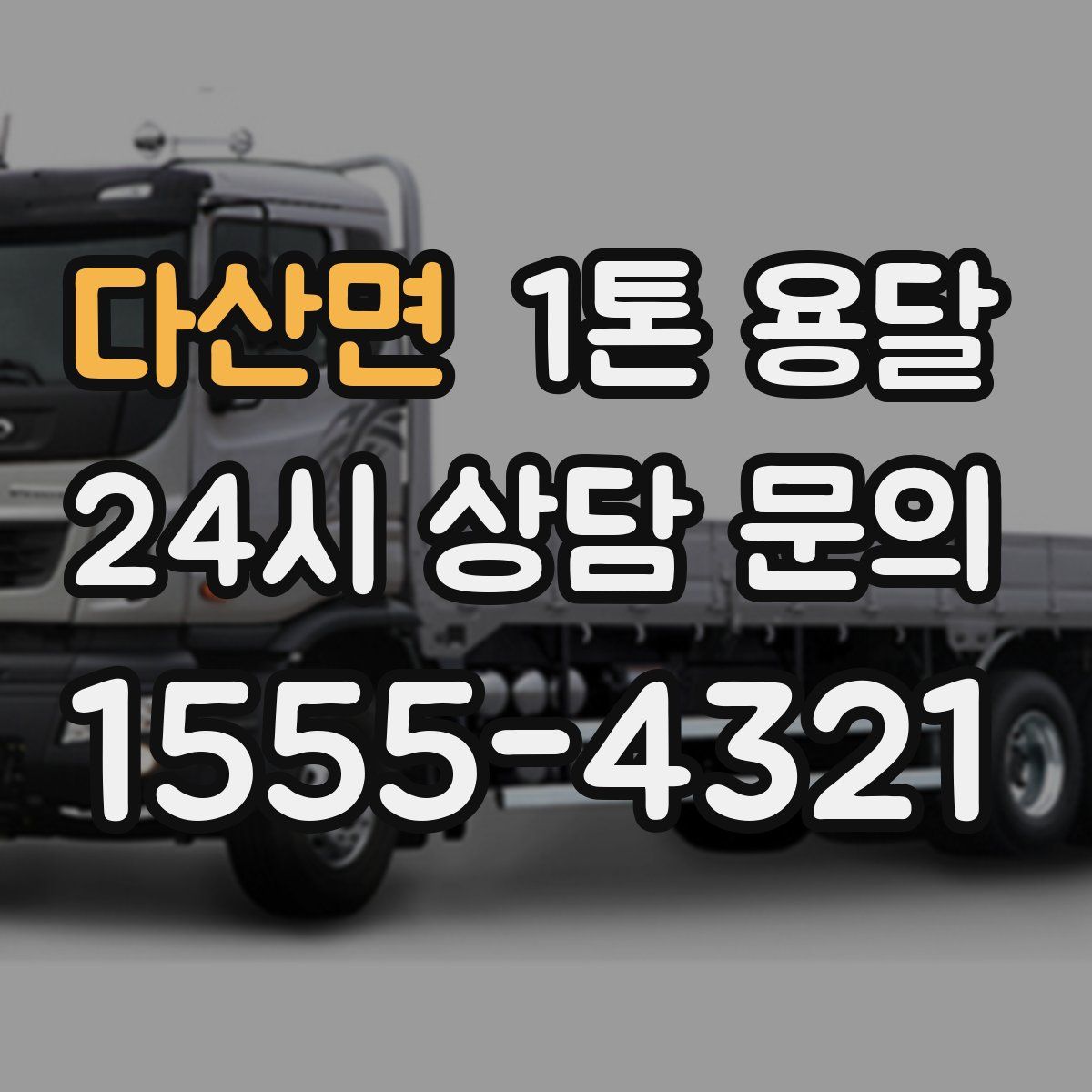 다산면 1톤 용달