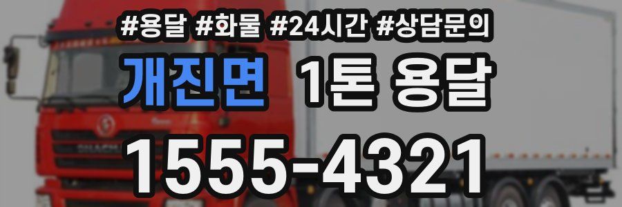 개진면 1톤 용달
