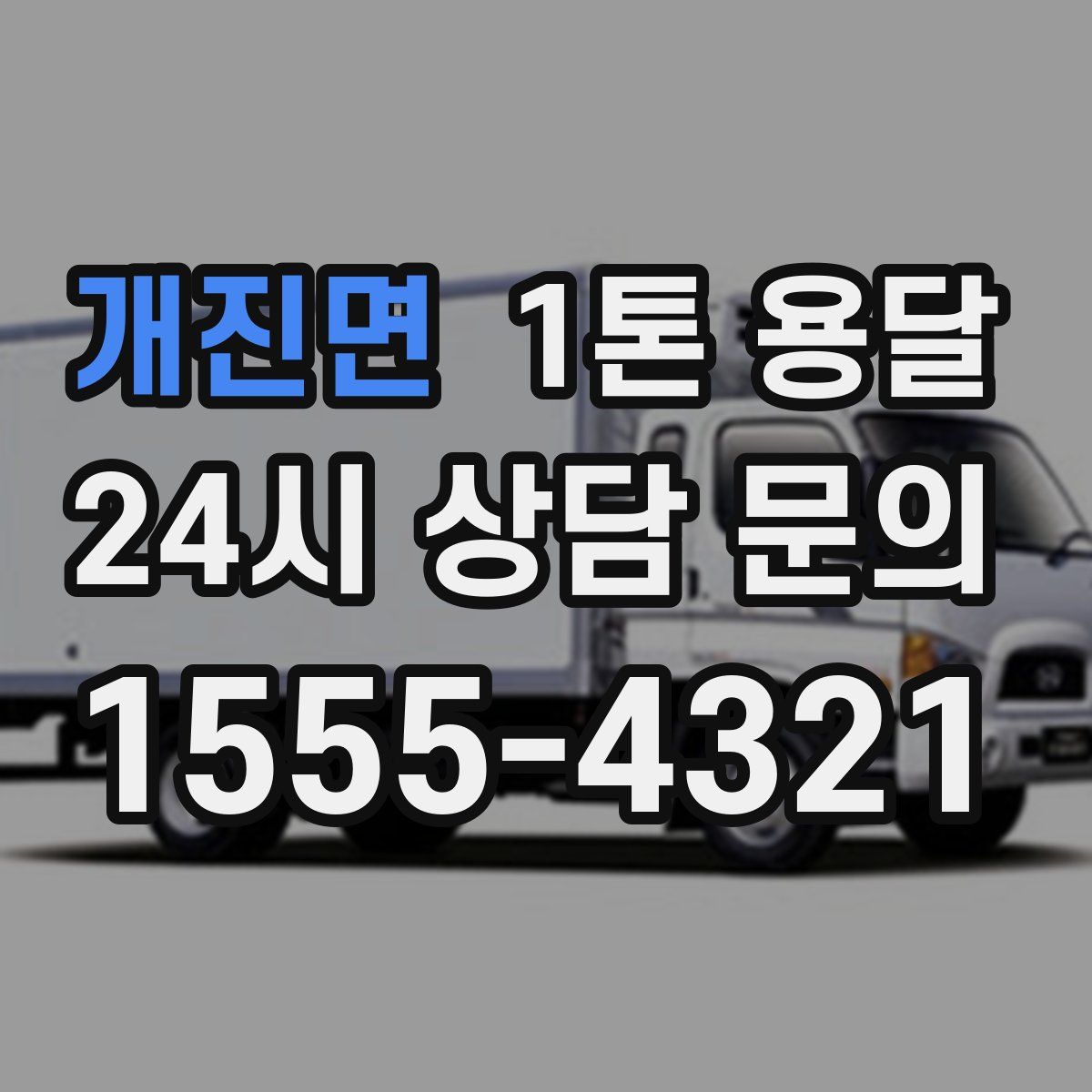 개진면 1톤 용달