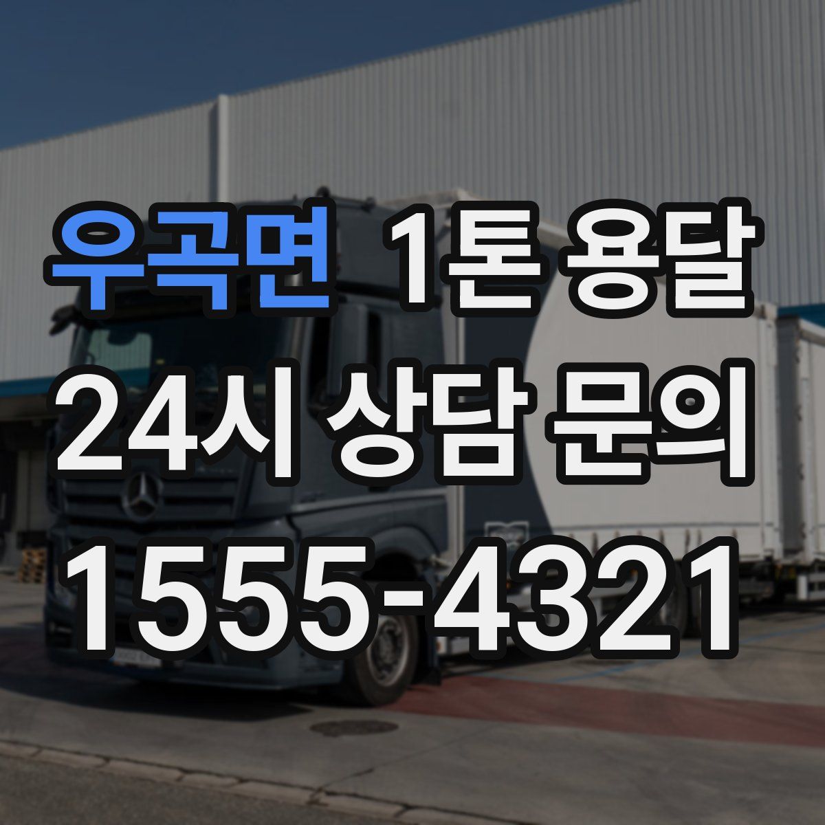 우곡면 1톤 용달