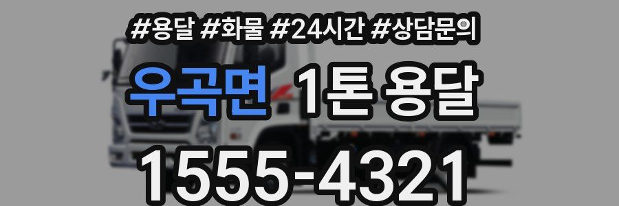 우곡면 1톤 용달