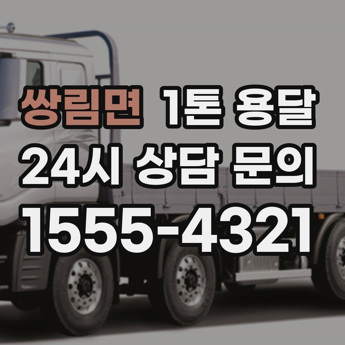 쌍림면 1톤 용달