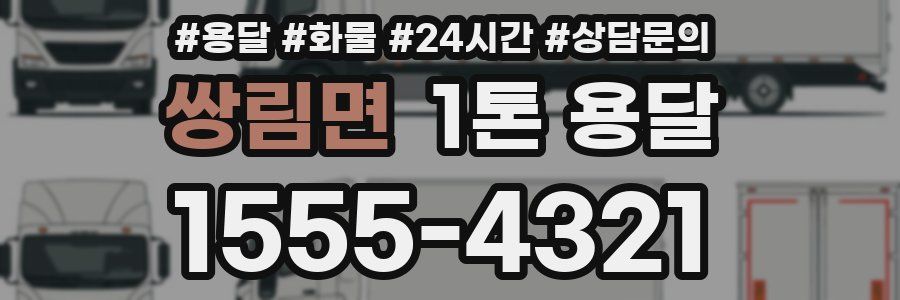 쌍림면 1톤 용달
