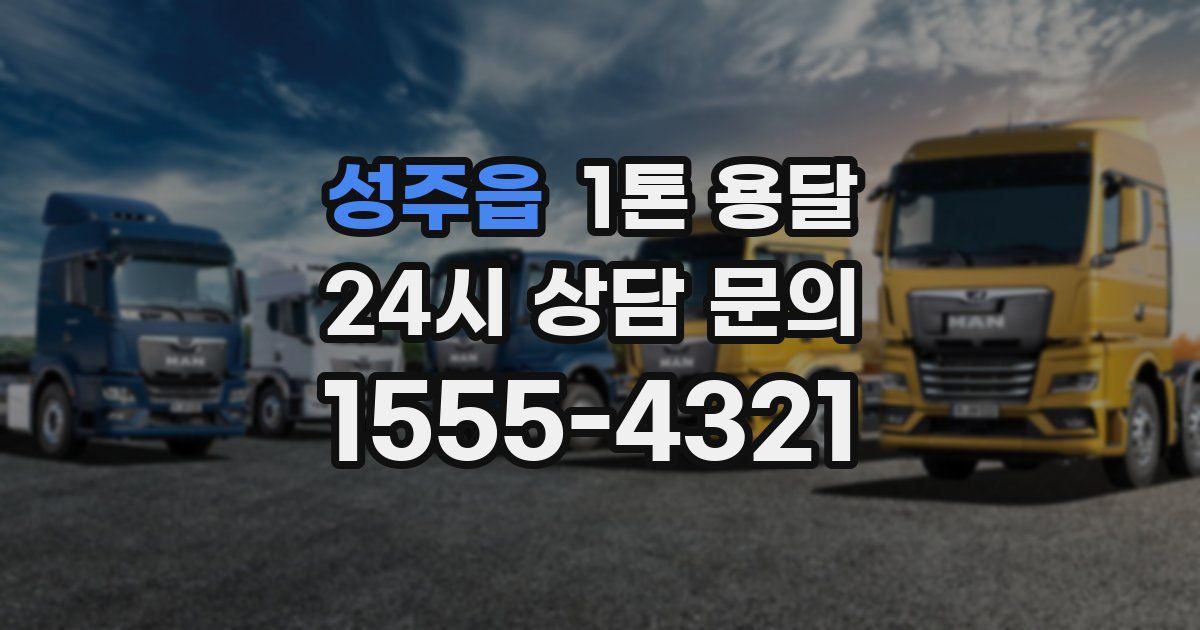 성주읍 1톤 용달