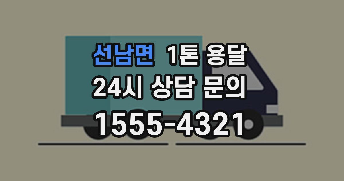 선남면 1톤 용달