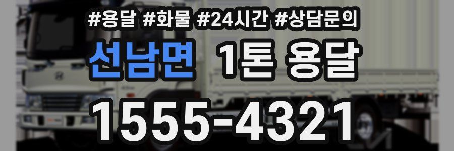 선남면 1톤 용달