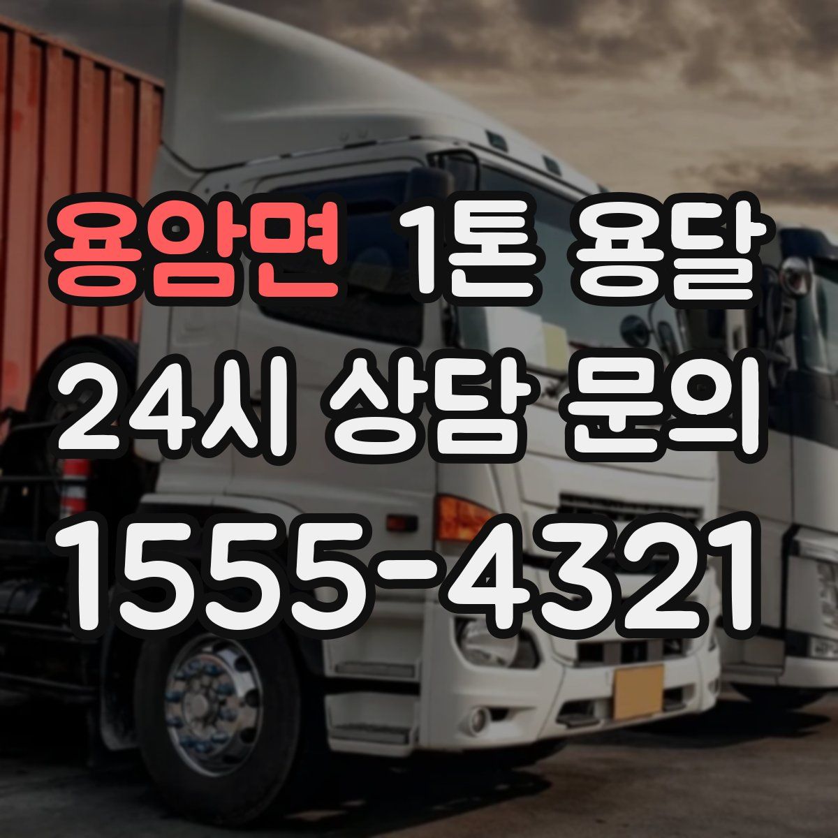 용암면 1톤 용달