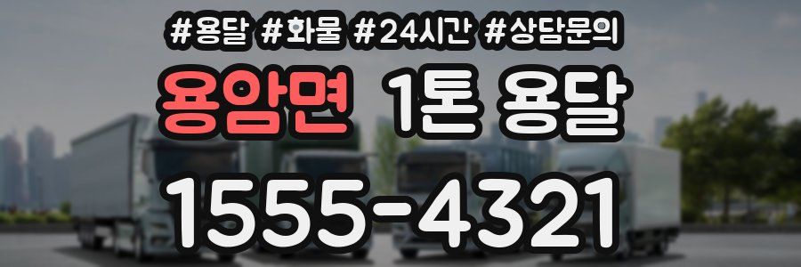 용암면 1톤 용달