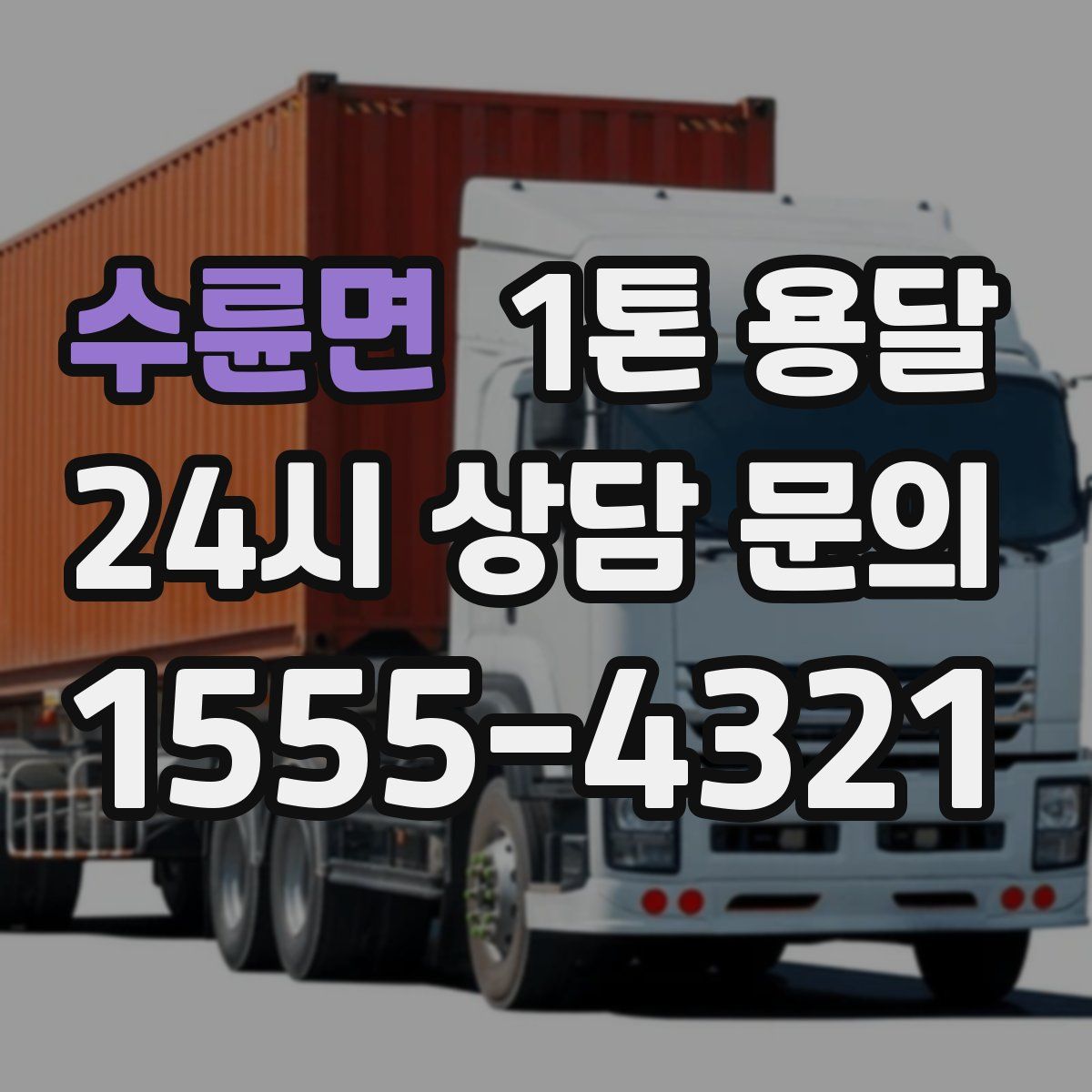 수륜면 1톤 용달