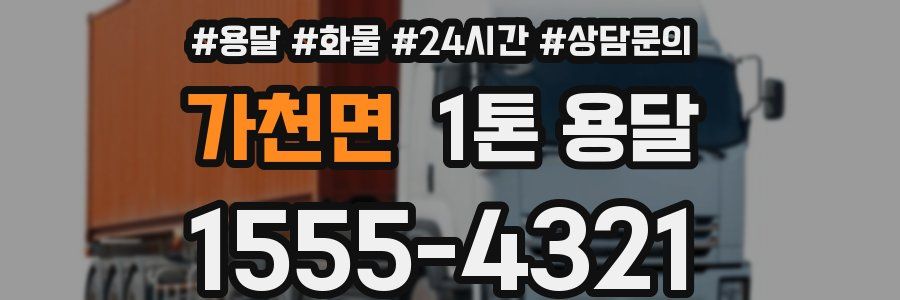 가천면 1톤 용달