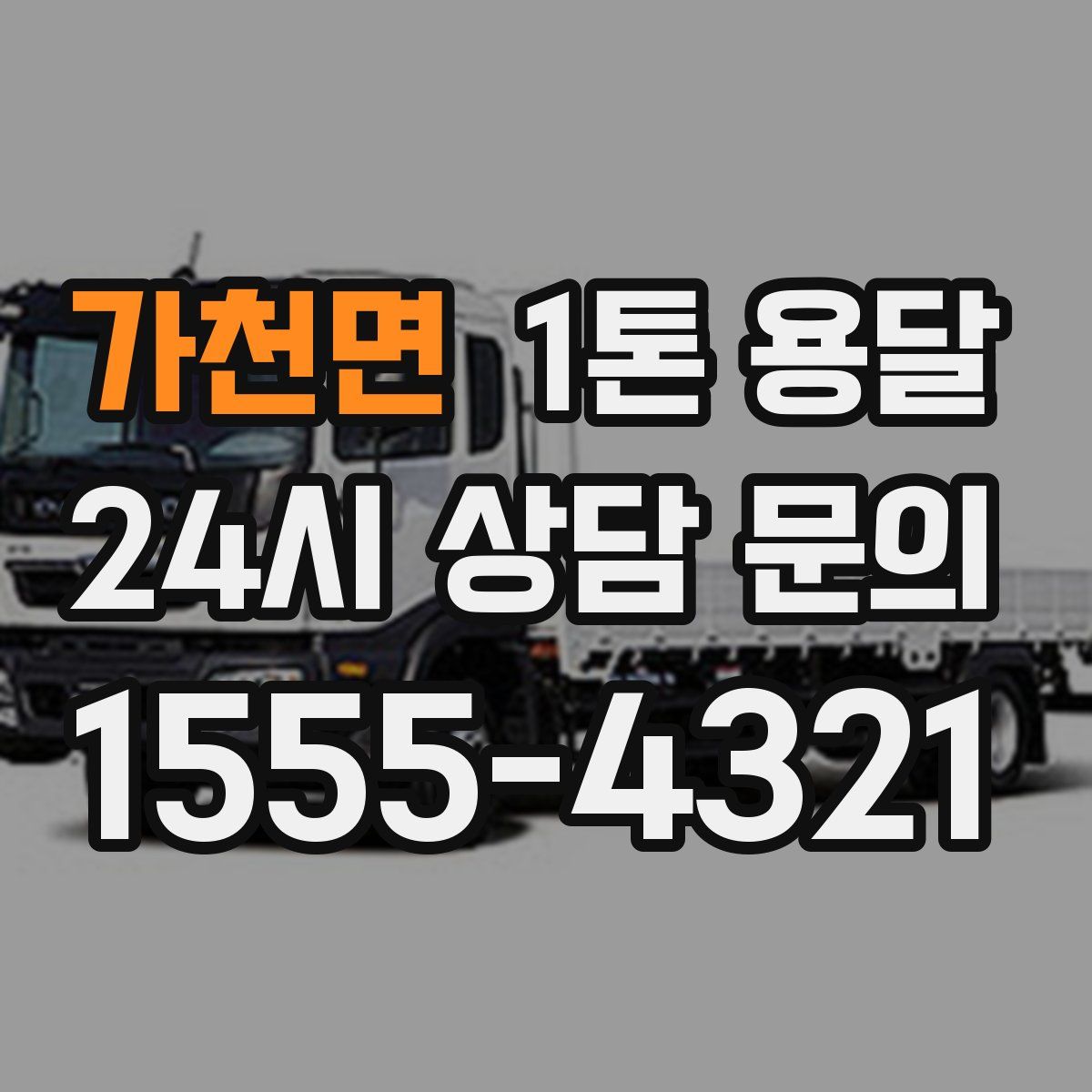 가천면 1톤 용달