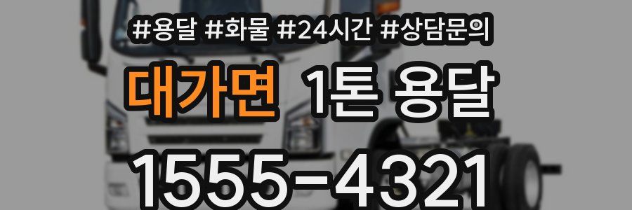대가면 1톤 용달