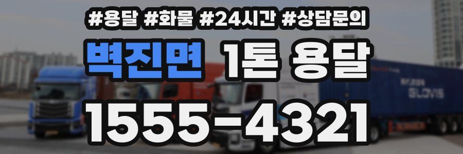 벽진면 1톤 용달