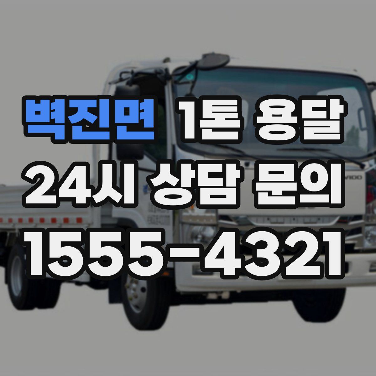 벽진면 1톤 용달