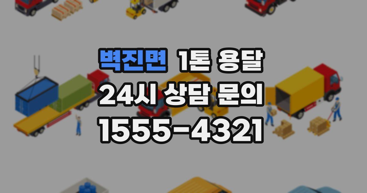 벽진면 1톤 용달