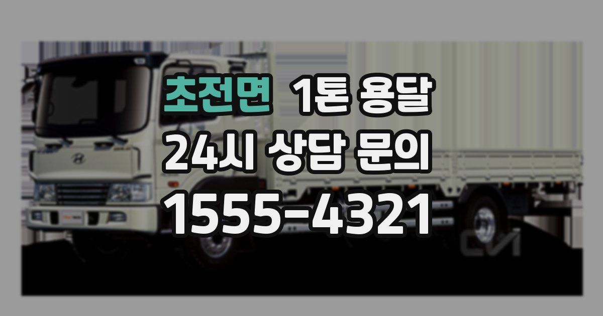 초전면 1톤 용달