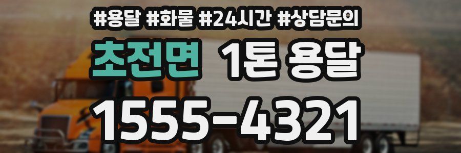 초전면 1톤 용달
