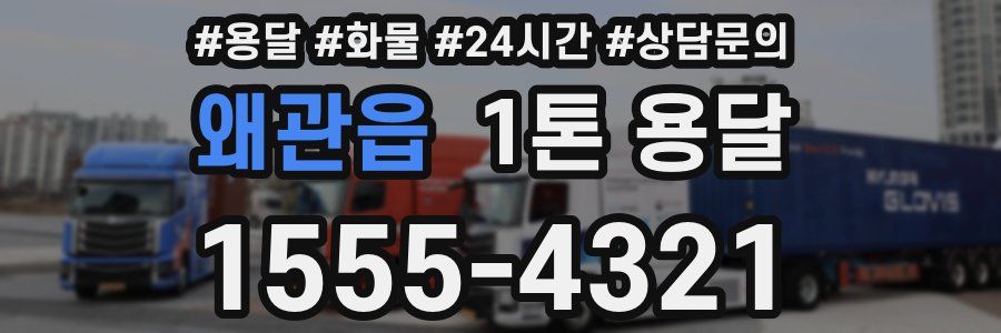 왜관읍 1톤 용달