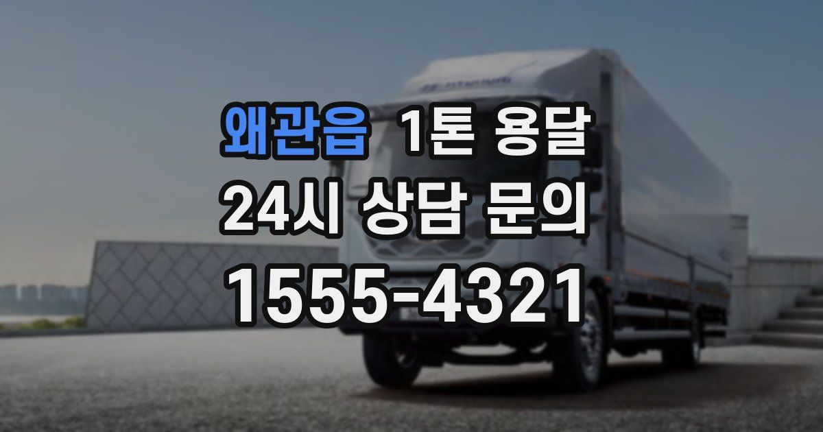 왜관읍 1톤 용달