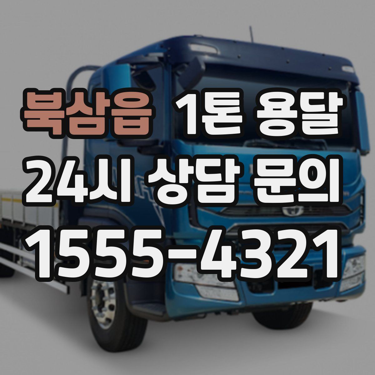 북삼읍 1톤 용달
