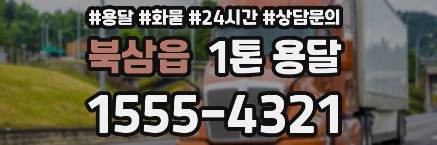 북삼읍 1톤 용달
