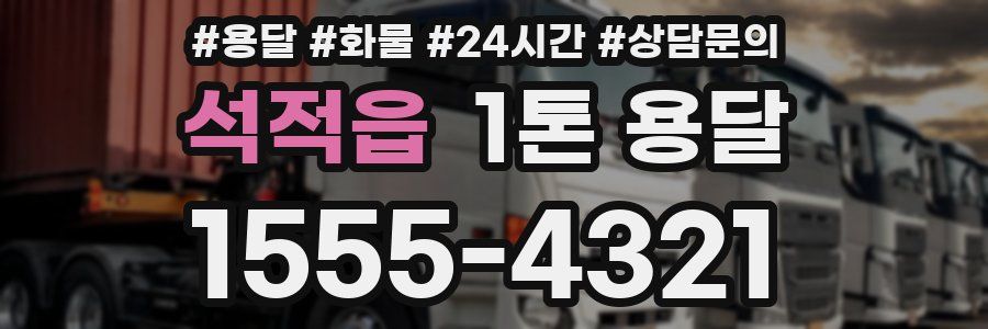 석적읍 1톤 용달