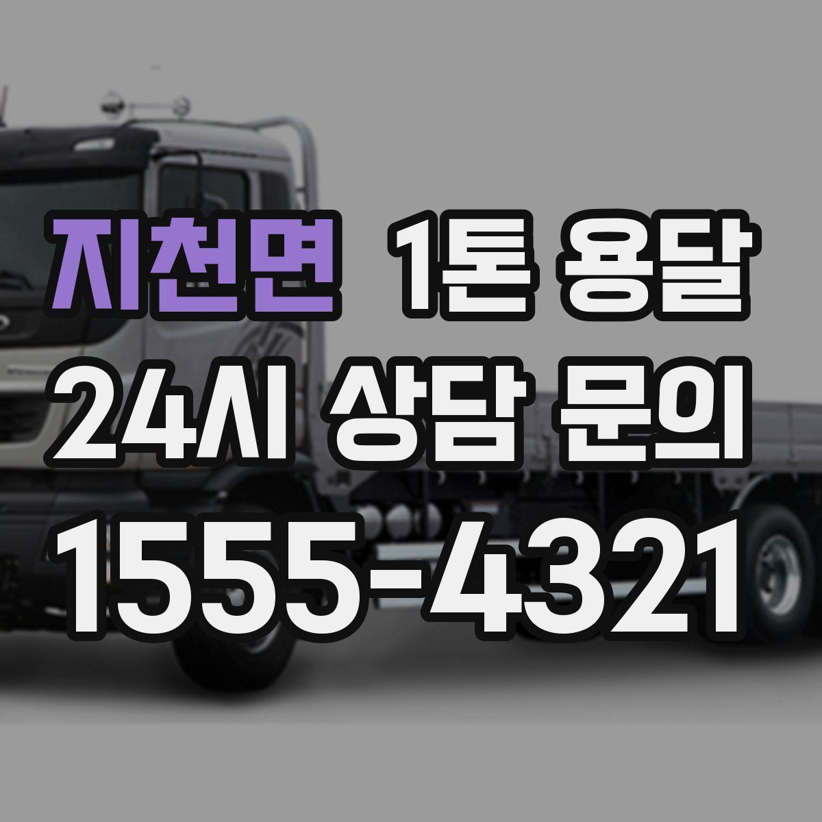 지천면 1톤 용달
