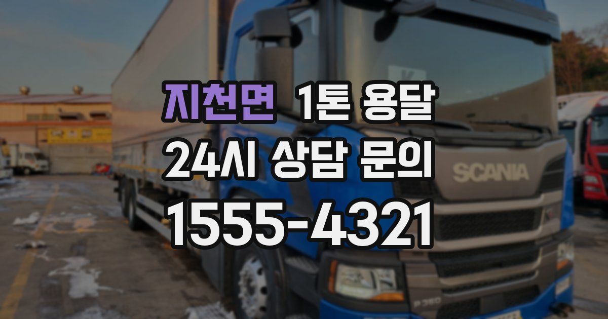 지천면 1톤 용달