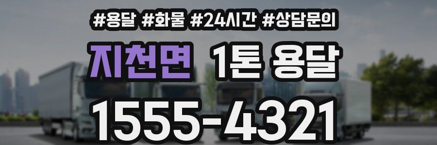 지천면 1톤 용달