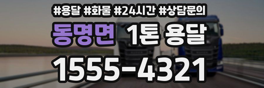 동명면 1톤 용달