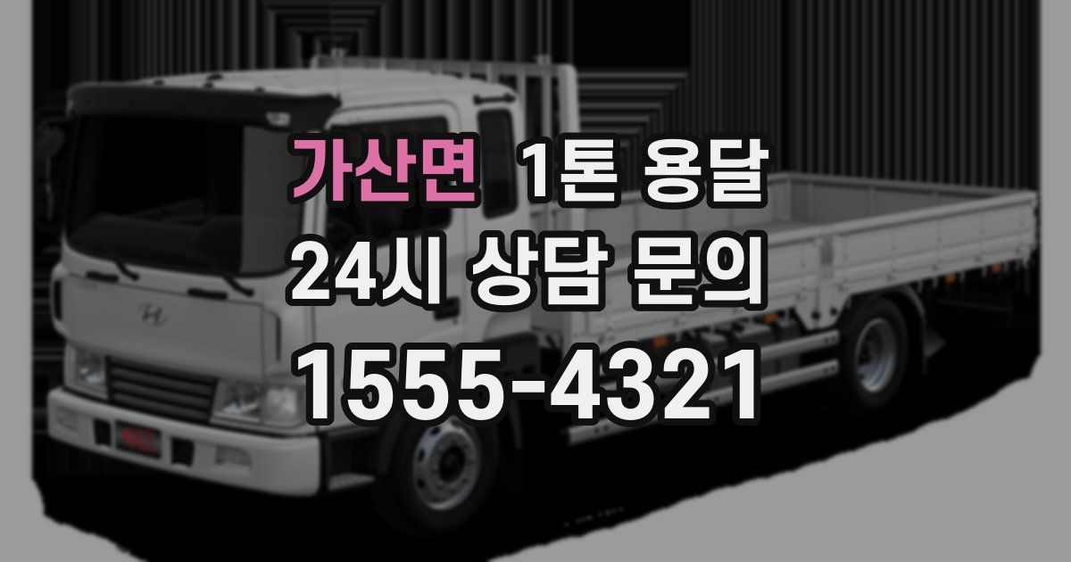 가산면 1톤 용달