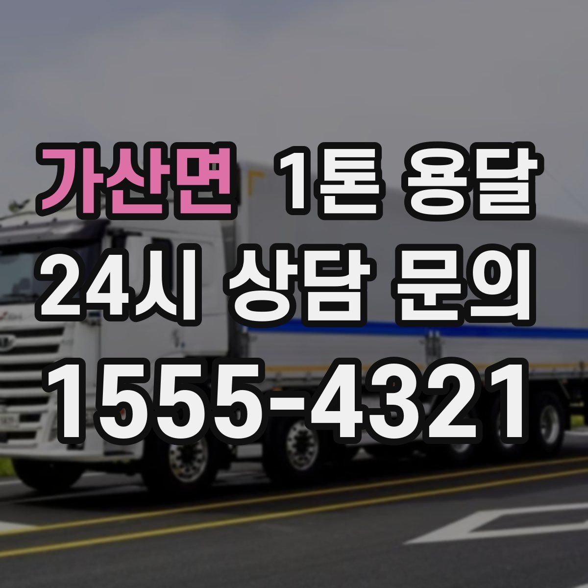 가산면 1톤 용달