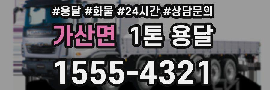 가산면 1톤 용달