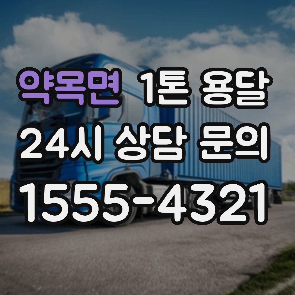 약목면 1톤 용달