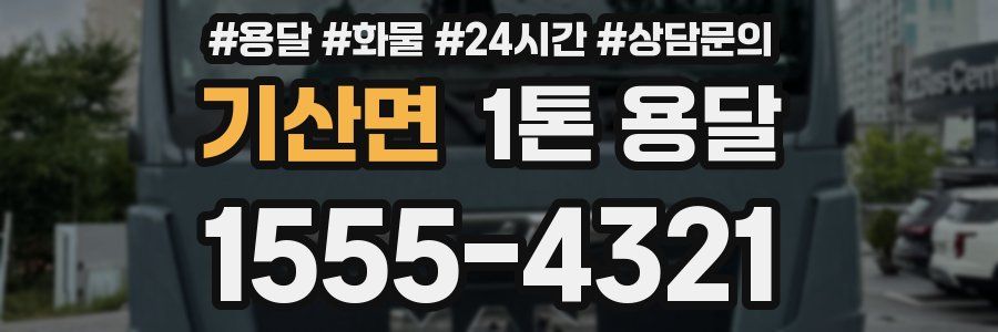 기산면 1톤 용달