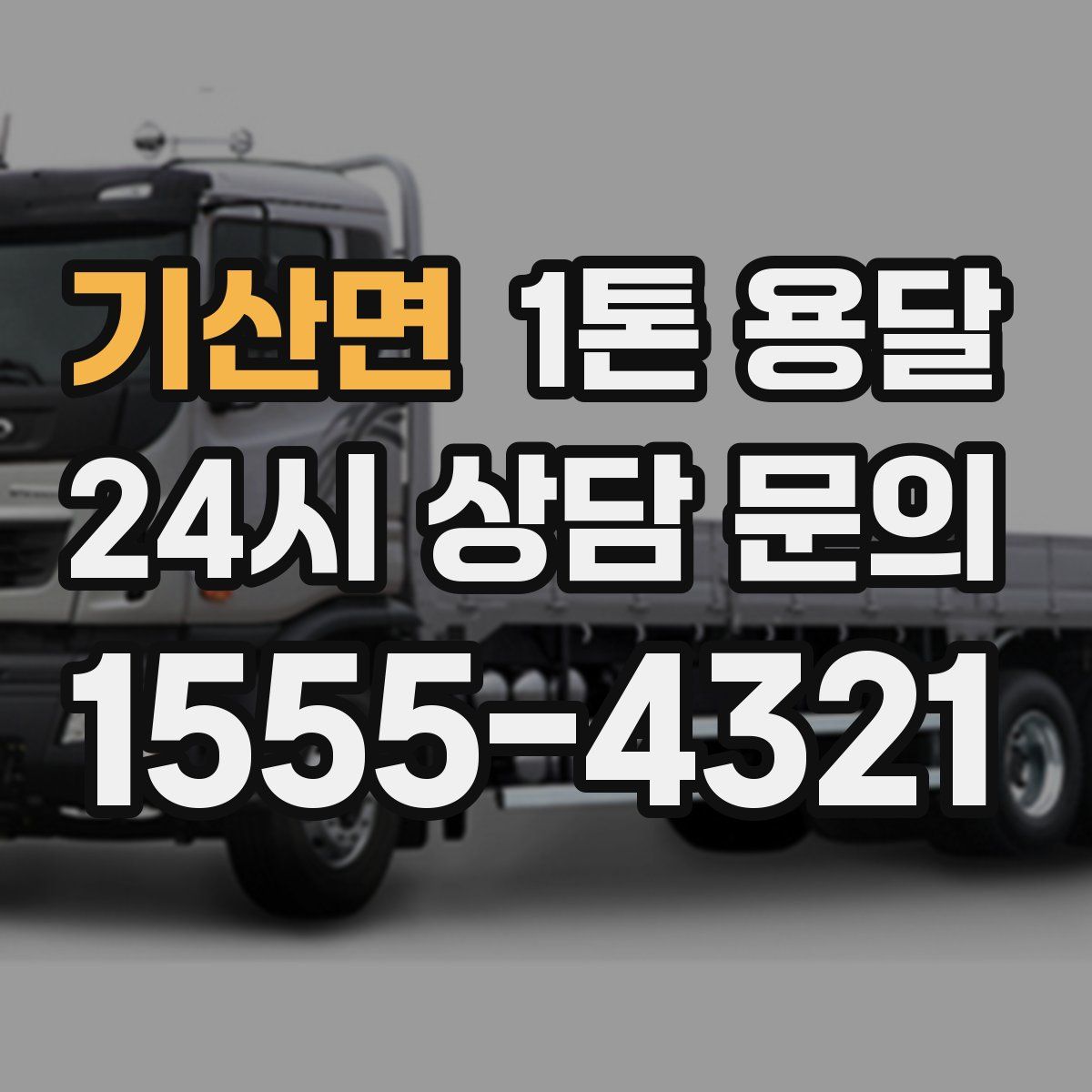 기산면 1톤 용달