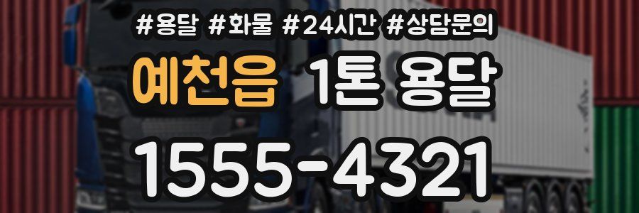 예천읍 1톤 용달