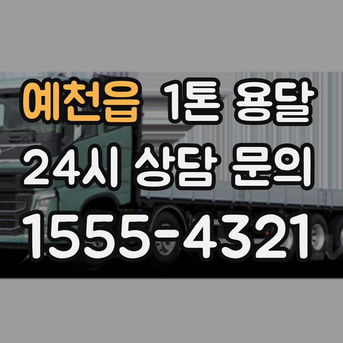 예천읍 1톤 용달