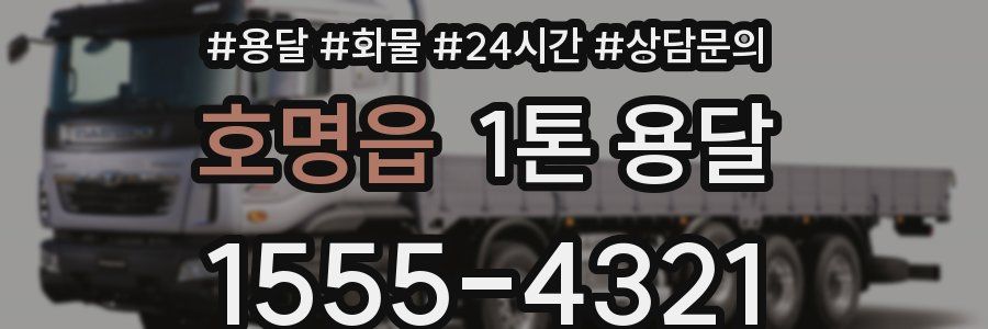 호명읍 1톤 용달