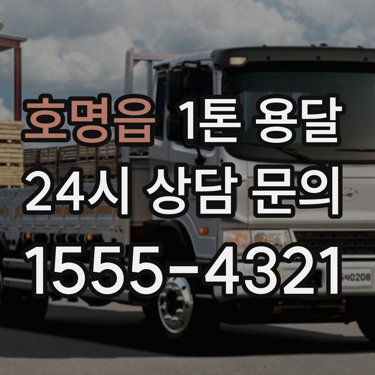 호명읍 1톤 용달