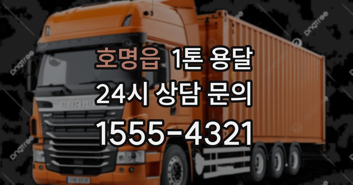 호명읍 1톤 용달