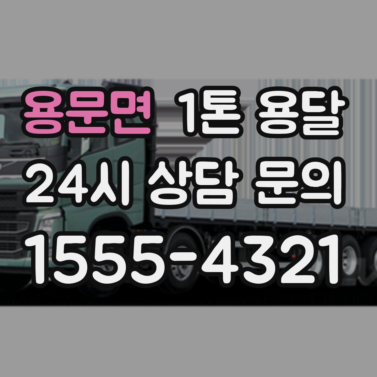 용문면 1톤 용달