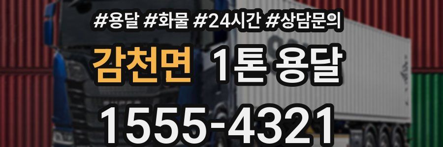 감천면 1톤 용달