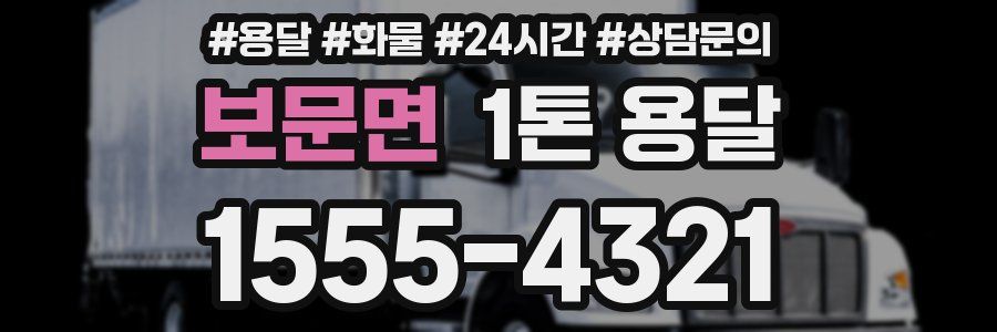 보문면 1톤 용달
