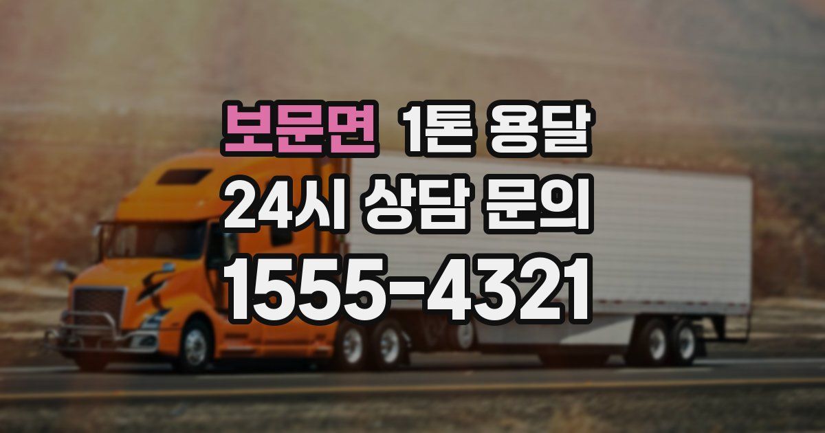 보문면 1톤 용달