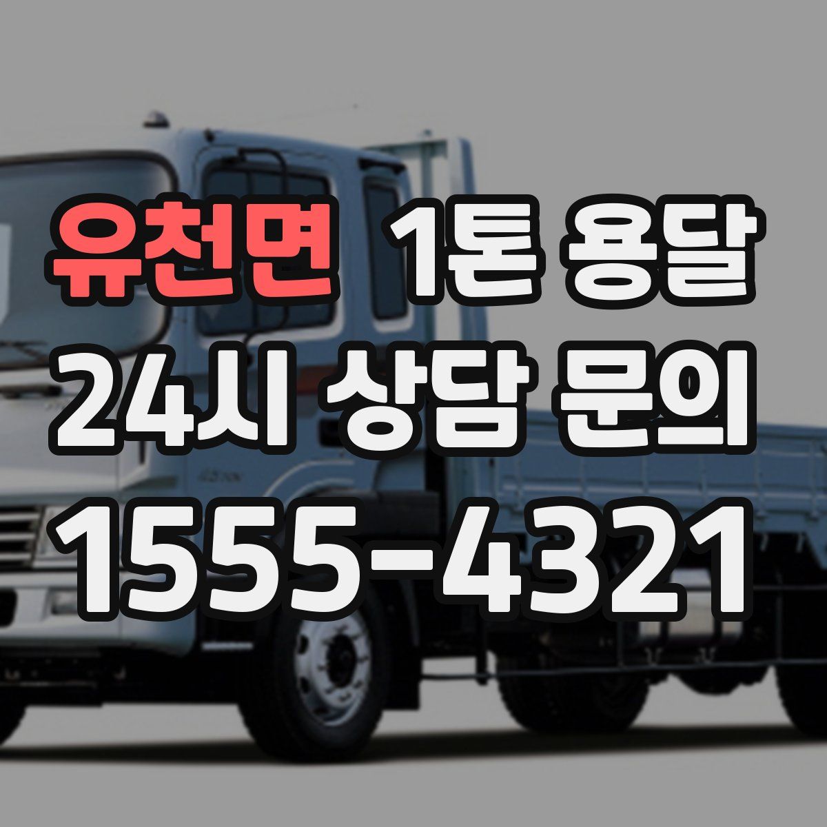 유천면 1톤 용달